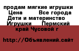 продам мягкие игрушки › Цена ­ 20 - Все города Дети и материнство » Игрушки   . Пермский край,Чусовой г.